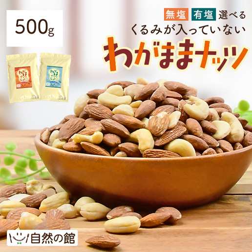 わがままナッツ 500g 無塩・有塩選べる ミックスナッツ くるみが苦手な