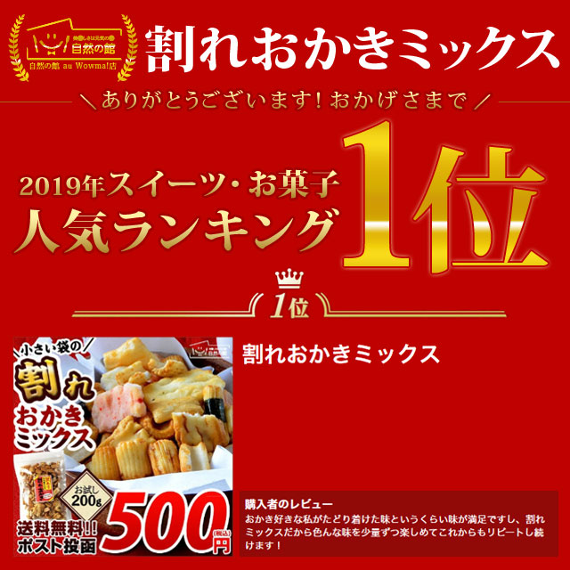 訳あり 割れおかきミックス0g お菓子 おつまみ ポイント消化 ワンコイン 家飲み 再入荷 送料無料の通販はau Pay マーケット 美味しさは元気の源 自然の館 あじげん