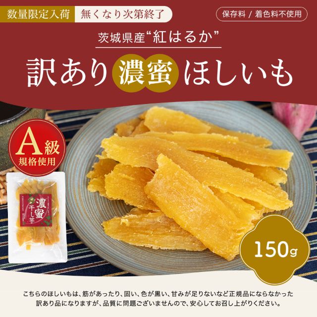 訳あり 茨城県産 濃蜜干し芋 紅はるか150g 干し芋 国産 無添加 保存料