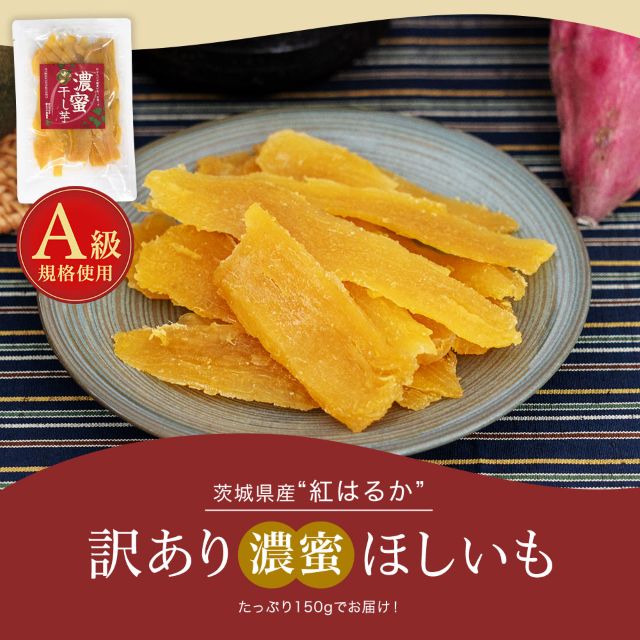 訳あり 茨城県産 濃蜜干し芋 紅はるか150g 干し芋 国産 無添加 保存料