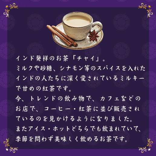 チャイ インスタント チャイ ジンジャーチャイ 高知県産生姜使用 紅茶