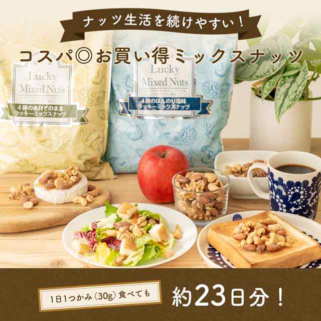 4種のミックスナッツ 700g 大容量 無添加 無塩 有塩選べる ナッツ ラッキーミックスナッツ 家飲み 食品ランキング１位獲得！｜au PAY  マーケット