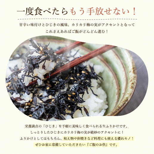 極上生ふりかけ カリカリ梅の実入り 2個セット 味ひじき ご飯のお供 ふりかけ ひじき 生ふりかけ 送料無料 非常食 保存食の通販はau Pay マーケット 美味しさは元気の源 自然の館 あじげん