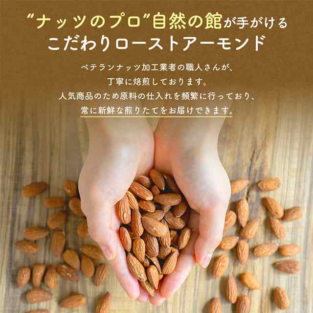 無塩・有塩が選べる　おつまみ　最大800g　ナッツ　お菓子　あじげん　アーモンド　家飲みの通販はau　自然の館　美味しさは元気の源　au　PAY　マーケット　素焼きアーモンド　マーケット－通販サイト　ダイエット　PAY