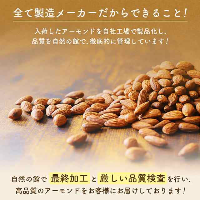 無塩・有塩が選べる　おつまみ　最大800g　ナッツ　お菓子　あじげん　アーモンド　家飲みの通販はau　自然の館　美味しさは元気の源　au　PAY　マーケット　素焼きアーモンド　マーケット－通販サイト　ダイエット　PAY