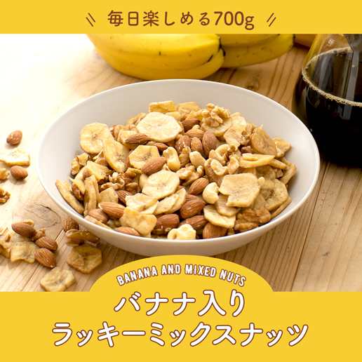 バナナ入りミックスナッツ 700g 無塩 ナッツ ロカボ くるみ