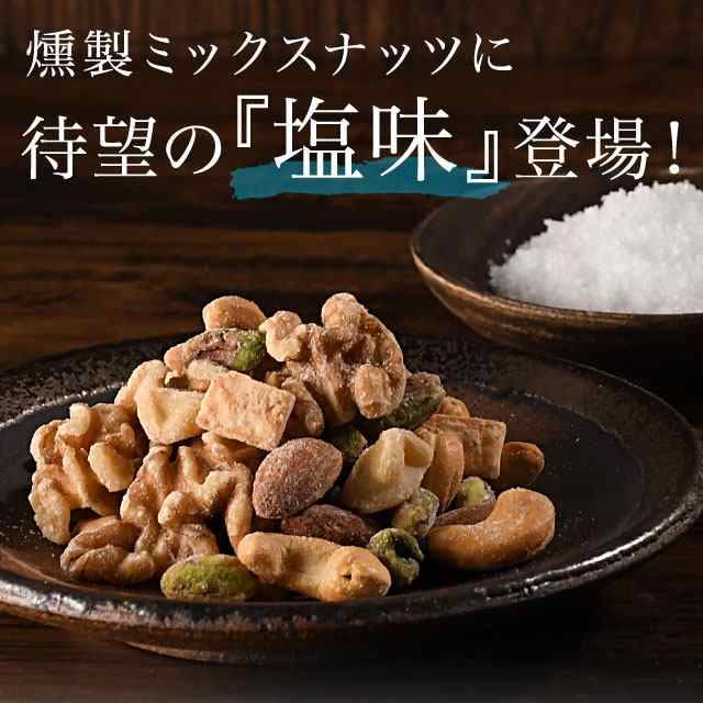 無塩 有塩が選べる 燻製ミックスナッツ ミックスナッツ 160g 送料無料 燻製 燻製チーズ入り おつまみ 家飲み アーモンド ポイント消化 の通販はau Pay マーケット 美味しさは元気の源 自然の館 あじげん