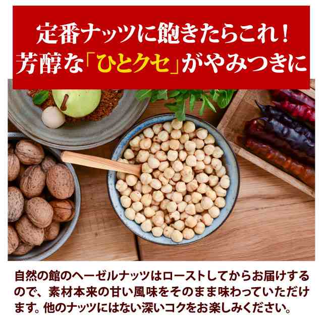 ヘーゼルナッツ 素焼き 500g (250g×2) 送料無料 無塩 無添加 ロースト ナッツ トルコ産 おつまみ おやつ 非常食 保存食の通販はau  PAY マーケット - 美味しさは元気の源 自然の館 あじげん