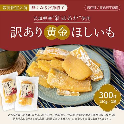 訳あり 茨城県産 黄金干し芋 紅はるか300g(150g×2) 干し芋 国産 無添加