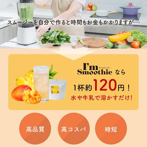 酵素入りスムージー I'm smoothie アイムスムージー 酵素 酵素