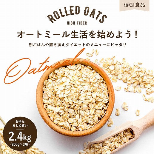オートミール まとめ買い 合計2.4kg (800g×3) ロールドオーツ