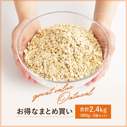 オートミール まとめ買い 合計2.4kg (800g×3) ロールドオーツ