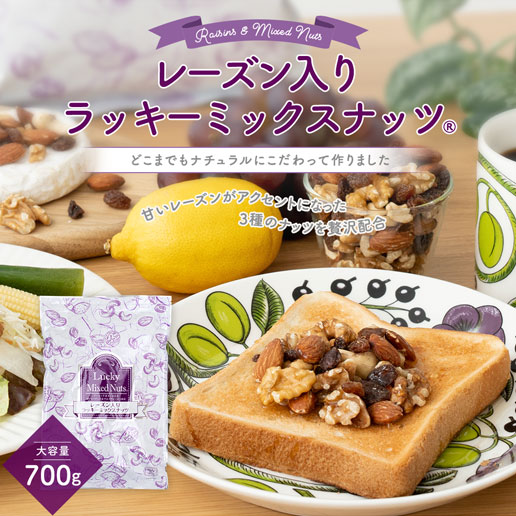 レーズン10％増量】 レーズン入りミックスナッツ 700g 無塩