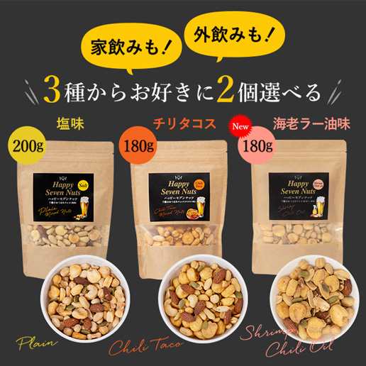 2つ選べる ハッピーセブンナッツ最大400g 2袋セット 送料無料 ミックス