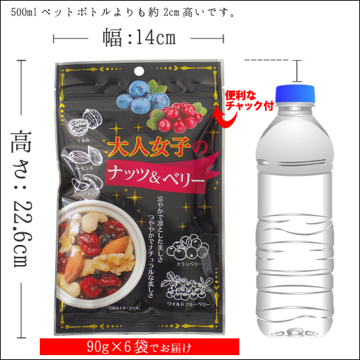 大人女子のナッツ ベリー90g 6袋 合計540g 送料無料 アーモンド ドライフルーツ ミックスナッツ ナッツ 家飲み 宅飲みの通販はau Pay マーケット 美味しさは元気の源 自然の館 あじげん
