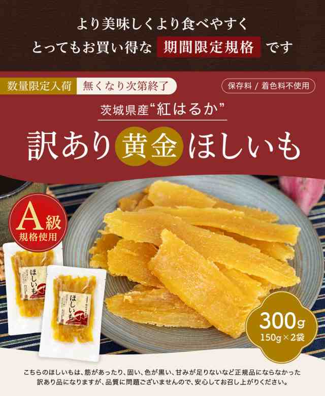 訳あり 茨城県産 黄金干し芋 紅はるか300g(150g×2) 干し芋 国産 無添加 保存料不使用 着色料無添加【数量限定】の通販はau PAY  マーケット - 美味しさは元気の源 自然の館 あじげん | au PAY マーケット－通販サイト