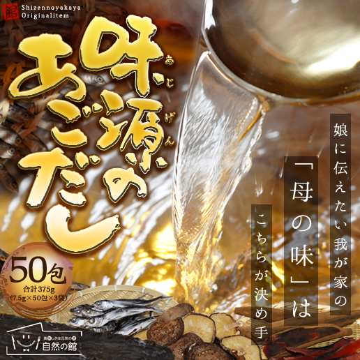 だし 送料無料 味源のあごだし 50包 万能和風だし アゴ あご 飛魚 和食 だし だしパック だしの素 出汁の通販はau Pay マーケット 美味しさは元気の源 自然の館 あじげん