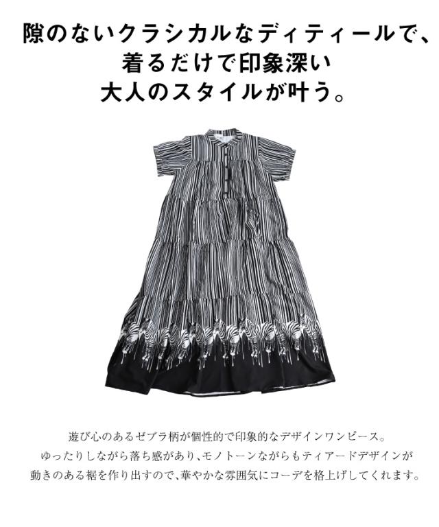 ワンピース 夏 レディース 半袖 ゼブラ アニマル 動物 柄 総柄
