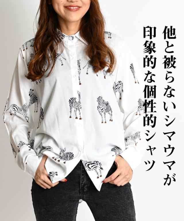 柄シャツ メンズ レディース シマウマ ゼブラ 柄 総柄 シャツ ブラウス