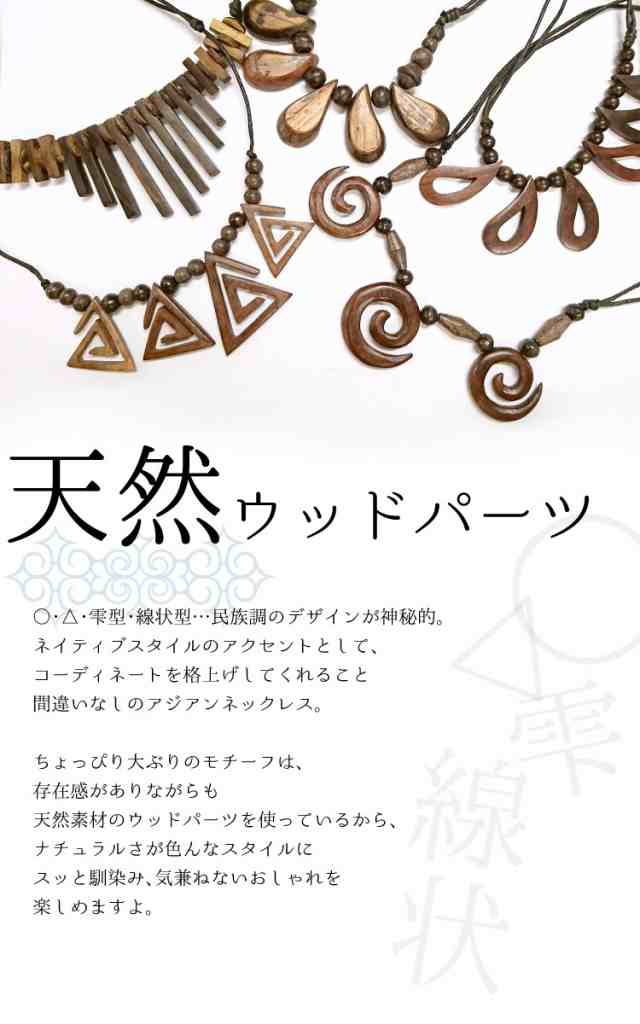 ネックレス ペンダント 木製 レディース メンズ ネイティブ 大ぶり コットン 民族 アジアンファッション エスニック Ranの通販はau Pay マーケット マーライ