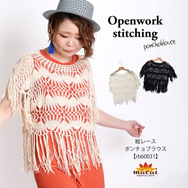 ポンチョ ブラウス レディース 総レース フリンジ シースルー 大きいサイズ 春 夏 編み カジュアル エスニック アジアン ファッション Rbの通販はau Pay マーケット マーライ