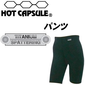 サーフィン 防寒用インナーウェア HOTCAPSULE ホットカプセル●パンツ　チタニウムスパッタリング