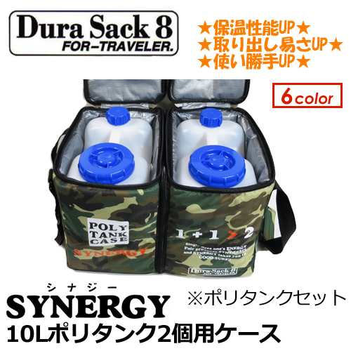 DuraSack8 デュラサックエイト ポリタンクカバー 保温●SYNERGY 10L×2 ポリタンクケース 10Lポリタンク2個セット