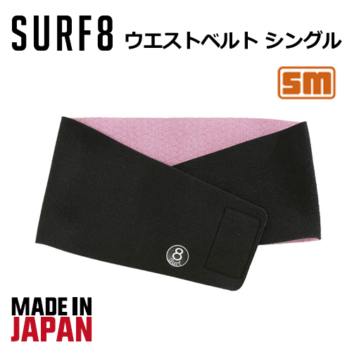 防寒対策 サポーター ベルト SURF8 サーフエイト●ウエストベルト シングル 190×925mm 8SA5M2の通販は 5,098円