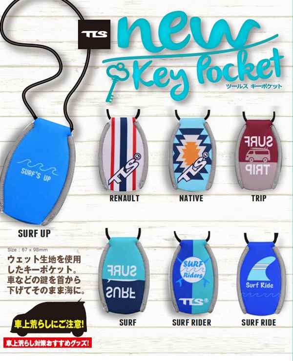 Tools トゥールス サーフィン キーカバー キーポケット 鍵 収納 Tls New Key Pocket キーポケットの通販はau Pay マーケット サーフィン スケートボード横乗り系の専門ショップ サーファーズガイド