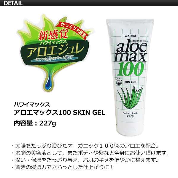 Waikiki Hawaii Max 日焼け肌 保湿 スキンケア アロエ ボディジェル ハワイマックス Aloe Max 100 Skin Gel 227gの通販はau Pay マーケット サーフィン スケートボード横乗り系の専門ショップ サーファーズガイド