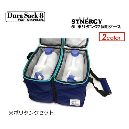 DuraSack8 デュラサックエイト ポリタンクカバー 保温○SYNERGY 6L×2