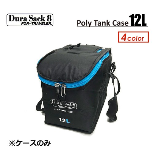 DuraSack8,デュラサックエイト,ポリタンクカバー,保温○Poly Tank Case