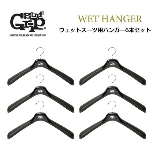 送料無料 Surfgrip サーフグリップ サーフィン ウエットハンガー 守る Wet Hanger ウェットハンガー お得な6本セットの通販はau Pay マーケット サーフィン スケートボード横乗り系の専門ショップ サーファーズガイド