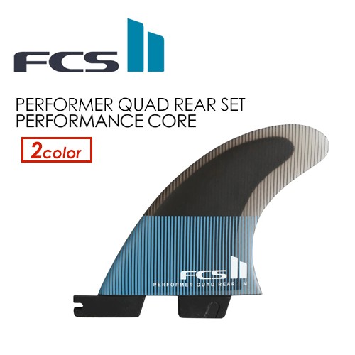 送料無料 FCS2 エフシーエス フィン クアッド用リア●FCSII PERFORMER PC QUAD REAR SET