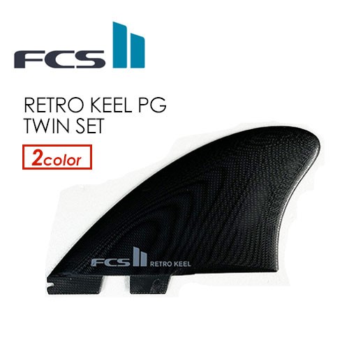 送料無料 FCS2 エフシーエス フィン レトロ ツイン キールフィン●FCSII RETRO KEEL PG TWIN SET