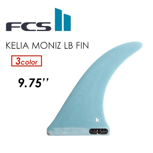 FCS2 エフシーエス ケリア・モニーツ ロングボード シングル フィン●FCSII KELIA MONIZ LONGBOARD FIN 9.75