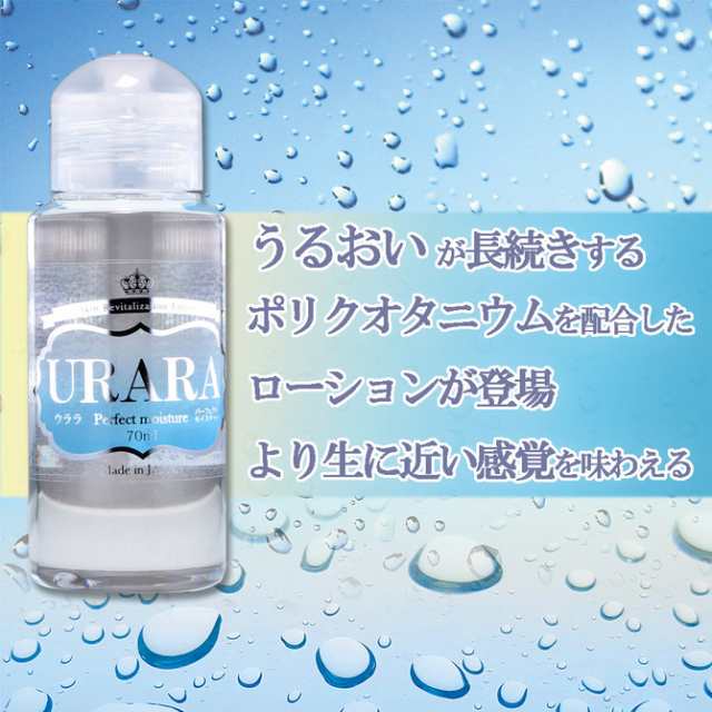 送料無料 URARA うらら Perfect Moisture 70ml リラックゼーション ぺぺ pepee ローションぺぺ  ペペローションの通販はau PAY マーケット - 激安ランジェリーショップ Ｌ・アール | au PAY マーケット－通販サイト