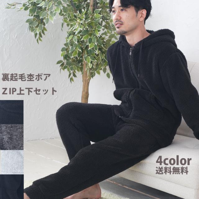 ＳＡＬＥ【杢ボア】メンズ杢ボアＺＩＰジップパーカー上下セットルームウェア　送料無料　3カラー
