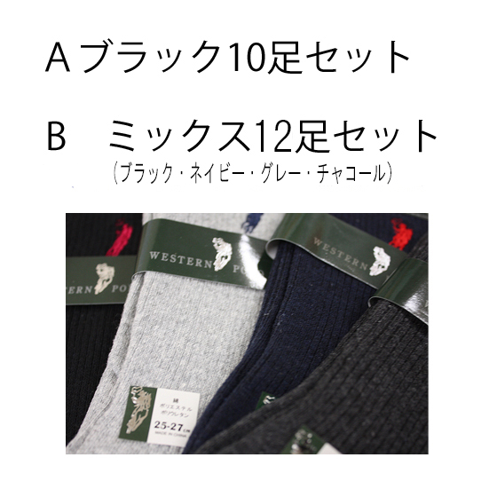 コスパ抜群 送料無料 メンズ カジュアルソックス 無地 １０足組 サイズ25 27 Western Polo Texasの通販はau Pay マーケット Complete