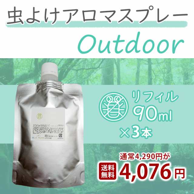 虫よけスプレー リフィル90ml ×3袋セット アウトドア バズオフ アロマスプレー 詰め替え用 送料無料の通販はau PAY マーケット - 送料無料  ハーブティー専門店 ブルームーン