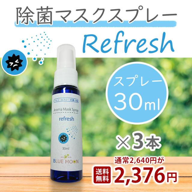 マスクスプレー リフレッシュ 30ml 3本セット 除菌 アロマスプレー 次亜塩素酸水 ライム レモン ユーカリ ペパーミント ラベンダー タの通販はau Pay マーケット 送料無料 ハーブティー専門店 ブルームーン