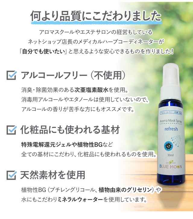 マスクスプレー リフレッシュ 30ml 除菌 アロマスプレー 次亜塩素酸水 ライム レモン ユーカリ ペパーミント ラベンダー タイム  の精油をの通販はau PAY マーケット - 送料無料 ハーブティー専門店 ブルームーン