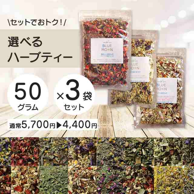 ハーブティー 選べる3つ 50g×3セット 全20種類以上から選べる お試し