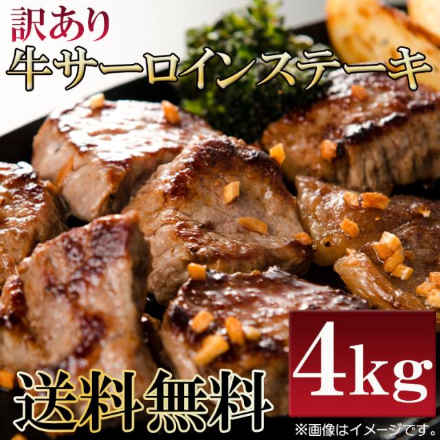 【送料無料】数量限定入荷!!飲食店御用達　訳あり サーロインステーキ 切り落とし４kg(1kg×４袋) 牛肉　業務用　