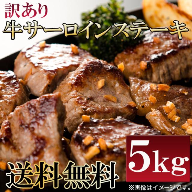 【送料無料】数量限定入荷!!飲食店御用達　訳あり サーロインステーキ 切り落とし５kg(1kg×５袋) 牛肉　業務用　