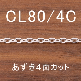 【送料無料】 シルバーチェーン 【あずき4面カット CL80-4C 幅2.6mm 長さ80cm】 ネックレスチェーン　ロングチェーン　シルバー925　メンズ　レディース_1