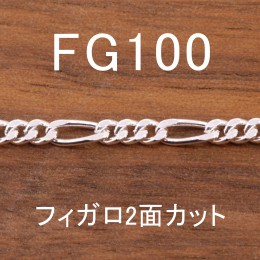 シルバーチェーン フィガロ FG100 幅3.4mm 長さ55cm シルバー925