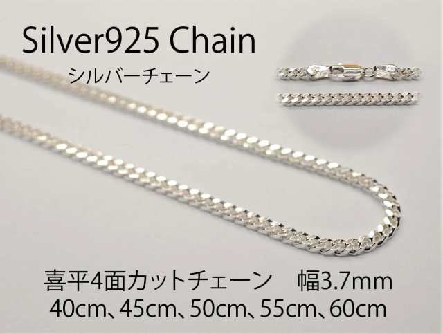 【送料無料】 シルバーチェーン 【喜平 CD125 幅3.7mm 長さ60cm】 ネックレスチェーン　シルバー925　メンズ　レディース