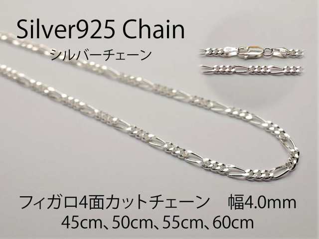 【送料無料】　シルバーチェーン　フィガロ　FG120　幅4.0mm　長さ50cm　シルバー925　ネックレスチェーン　メンズ　レディース