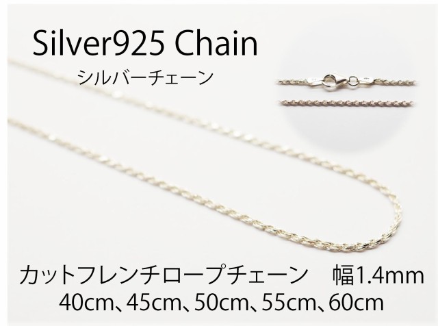 送料無料】 シルバーチェーン 【カットフレンチロープチェーン FR30 幅1.4mm 長さ50cm】 ネックレスチェーン シルバー925 メンズ  レの通販はau PAY マーケット - きらきらホット通販 au PAY マーケット店